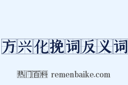 方兴化挽词反义词是什么意思的图片